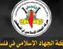 حركة الجهاد الاسلامي تعلن سقوط عنصرين.. وهذا ما اكدته