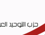 فلسطين تنادينا.. التوحيد العربي: مع اعلان جمعة طوفان الاقصى يوماً للنفير العام