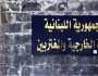 الخارجية اللبنانية تدين قصف مستشفى في غزة: إسرائيل ترتكبُ جريمة حرب!