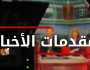 مقدمات نشرات الاخبار المسائية ليوم الاثنين