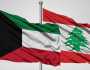 نداءٌ من السفارة.. الكويت تدعو رعاياها لمغادرة لبنان!