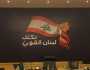 بيان جديد لـلبنان القوي في ظلّ التطورات.. هذا ما جاء فيه