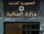 بيان لوزراة الماليّة يتعلّق بتسديد ضريبة الدخل على الرواتب والأجور.. هذه تفاصيله