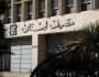 مصرف لبنان لن يخفض سعر صرف الدولار ؟
