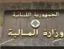 وزير المالية يُصدر ثلاثة قرارات عاجلة.. إليكم ما جاء فيها