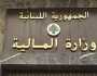 ثلاثة قرارات لوزير المالية.. هذا ما جاء فيها