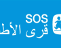 قرى الأطفال SOS: سنعمل دائما على تزويد الأطفال بالرعاية والدعم