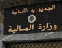 بيان هام من المالية.. هذا ما جاء فيه