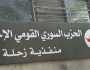 لقاء الاحزاب في البقاع دان الإعتداء على منفذية الحزب القومي في شتورا