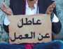 أزمة البطالة في لبنان.. هكذا يعيش الشباب اللبناني!