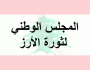 المجلس الوطني لثورة الأرز: نرفض استدراج لبنان نحو مواجهات عسكرية