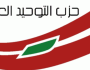 حزب التوحيد عزى برئيسي وعبد اللهيان: نتضامن مع هذه الفاجعة الأليمة