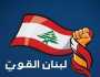 تكتل لبنان القوي قدم اقتراح قانون للمجلس النيابي لتعيين محقق خاص بالقضايا المالية