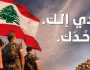 الاول من آب عيد للجيش و الشباب و لبنان .!