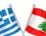 اليونان تدعو رعاياها إلى مغادرة لبنان وتجنب السفر إليه إلا للضرورة