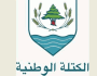 الكتلة الوطنية دانت الاعتداء على الضاحية: لوقف إطلاق نار فوري في لبنان وتطبيق الـ ١٧٠١