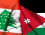 طلب من الأردن لمواطنيه: لمغادرة لبنان بأقرب وقت ممكن