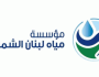 مياه لبنان الشمالي: لتسديد البدلات قبل 30 الحالي