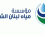 مؤسسة مياه الشمال طالبت المتخلفين بدفع البدلات والرسوم