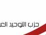 هذا خرق واضح لاتفاقية جينيف.. بيان من التوحيد العربي