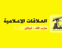 العلاقات الاعلامية في حزب الله: نواب يزورون مراكز ايواء الرابعة بعد الظهر