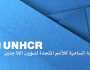 مفوضية اللاجئين نعت موظفة وعاملا متعاقدا في مكتبها بلبنان