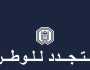 التجدد للوطن: خارطة الطريق للخروج من الازمة تبدأ بانتخاب رئيس