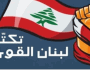 لبنان القوي: لتعزيز التضامن الداخلي بين اللبنانيين لمواجهة التحديات
