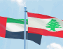في مشهد تضامني جديد.. العلم اللبناني يضيء ابو ظبي (صورة)