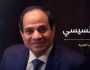 السيسي يعلن الترشح للانتخابات الرئاسية للعام 2024م