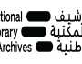 أبوظبي تستضيف 'الأرشيف الرقمي في العالم العربي' أكتوبر المقبل