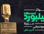 'بيلبورد عربية' تطلق النسخة الأولى من جوائزها الموسيقية في الرياض