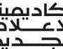 أكاديمة الإعلام الجديد تطلق 4 ورش في أكتوبر