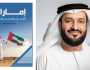 'إمارات الإنسان والعلم والفضاء'.. كتاب يوثق رحلة الإمارات نحو المستقبل والابتكار
