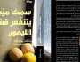 'سمك ميّت يتنفّس قشور الليمون' لخالد خليفة قريباً