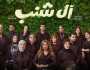 31 أكتوبر.. موعد طرح 'آل شنب' في السينما