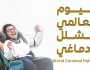 مؤسسة زايد العليا لأصحاب الهمم تحتفل باليوم العالمي للشلل الدماغي