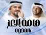 'هامة العز' تجمع حسين الجسمي وعيضة المنهالي