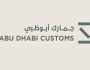 اتفاقية بين جمارك أبوظبي وفيديكس لتعزيز التكامل الرقمي