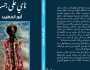 'ناي على جسد' لأنور الخطيب في معرض الشارقة للكتاب