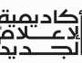 أكاديمية الإعلام الجديد تطلق ورشة 'أساسيات صناعة المحتوى الرقمي' بالتعاون مع غرفة عجمان