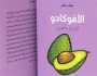 'أبوظبي للغة العربية' يصدر 'الأفوكادو: تاريخ عالمي'