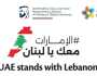 تربويون: دعم الإمارات للتعليم في لبنان بارقة أمل للطلبة المتضررين