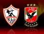 بعد السوبر الأفريقي.. صدام بين الزمالك والأهلي الجمعة