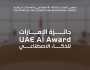 وزارة الخارجية تفوز بجائزة الإمارات للذكاء الاصطناعي عن مشروع 'البعثة الذكية'