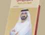 'محمد بن راشد الحياة داخل الحياة' في الشارقة للكتاب
