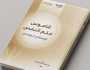 'زايد العليا' تطلق جائزة 'قاموس علم النفس للبحث العلمي'