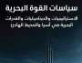 كتاب سياسات القوة البحرية: الاستراتيجيات والديناميكيات والقدرات البحرية في آسيا والمحيط الهادئ