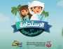 'أبوظبي للزراعة' و'سبيستون' تتعاونان لتعزيز الوعي الغذائي لدى الأطفال
