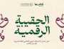 'سلمان للغة العربية' يصدر حقيبة رقمية احتفاءً بلغة الضاد